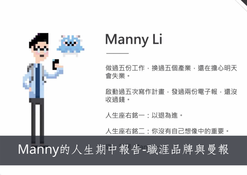 講座心得：Manny談職涯品牌與曼報