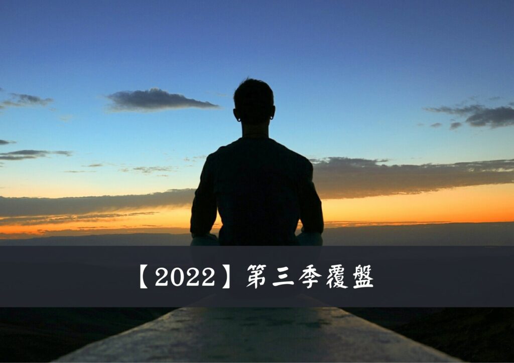 【2022】第三季覆盤